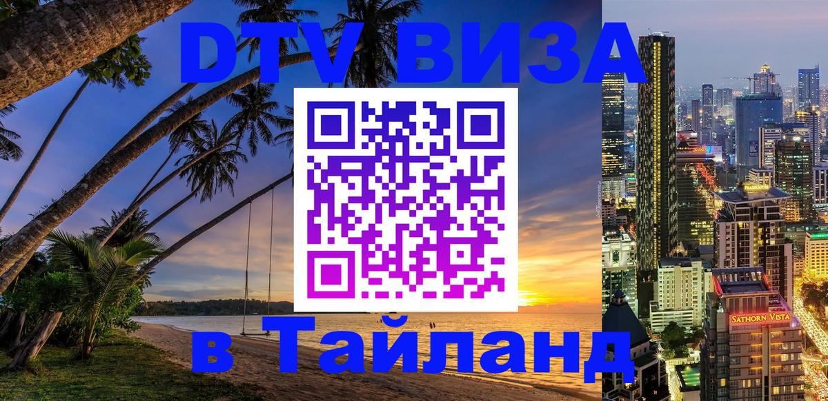 ДТВ виза в Таиланд 
